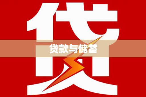 古冶贷款与储蓄