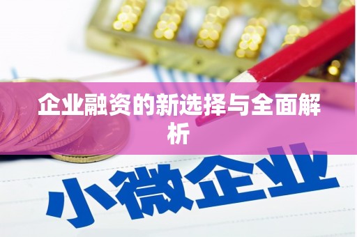 古冶企业融资的新选择与全面解析