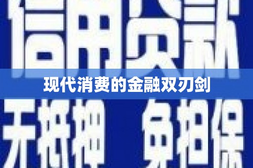古冶现代消费的金融双刃剑