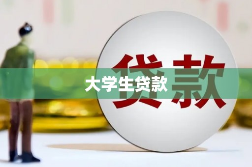 古冶大学生贷款