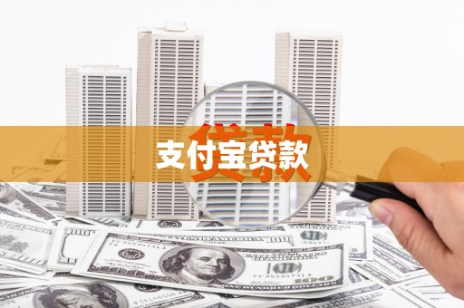 古冶支付宝贷款