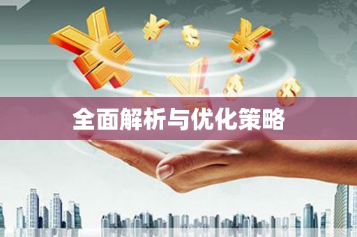 古冶全面解析与优化策略