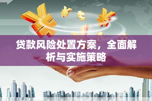 古冶贷款风险处置方案，全面解析与实施策略