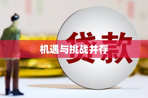 古冶机遇与挑战并存