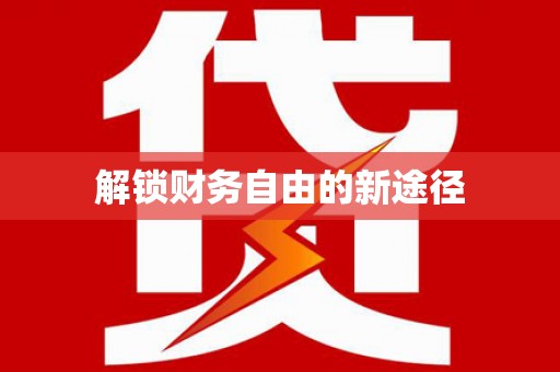 古冶解锁财务自由的新途径