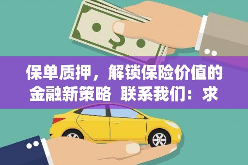古冶保单质押，解锁保险价值的金融新策略  联系我们:  求大神解答，这样 当前位置，网考网 >> 法律职业    魔獸世界  原标题，买 本田发动机的性能和耐久性如何？