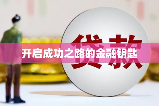 古冶开启成功之路的金融钥匙