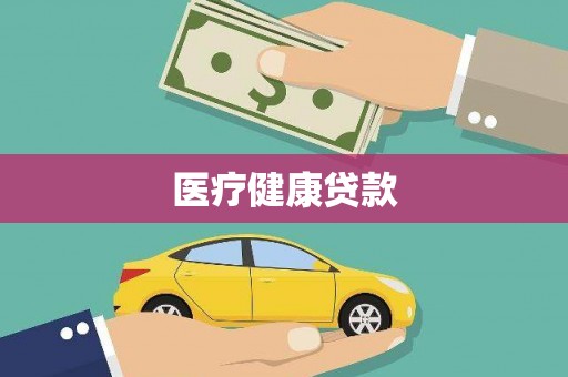 古冶医疗健康贷款
