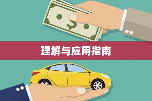 古冶理解与应用指南