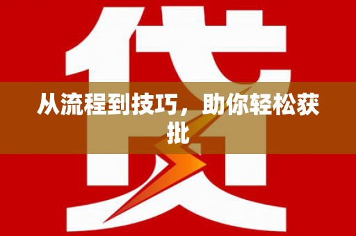 古冶从流程到技巧，助你轻松获批