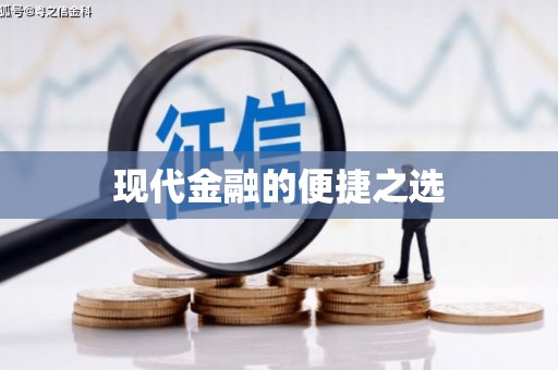 古冶现代金融的便捷之选