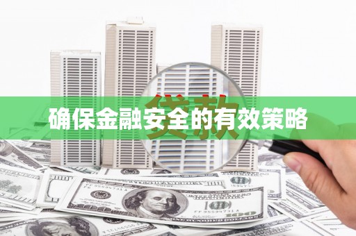 古冶确保金融安全的有效策略
