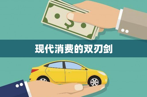 古冶现代消费的双刃剑