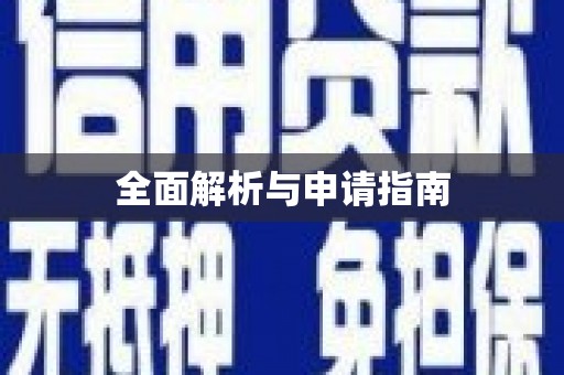 古冶全面解析与申请指南