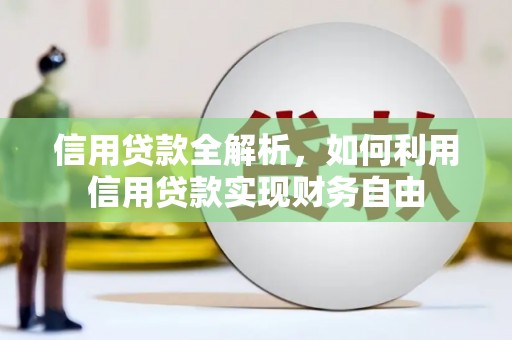 古冶信用贷款全解析，如何利用信用贷款实现财务自由