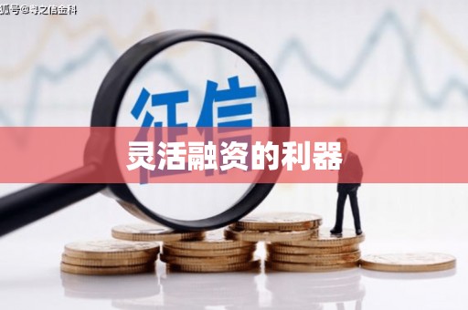 古冶灵活融资的利器