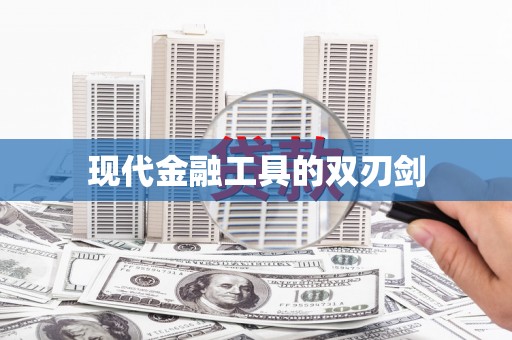 古冶现代金融工具的双刃剑