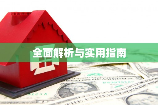 古冶全面解析与实用指南