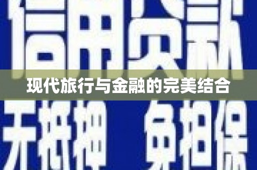古冶现代旅行与金融的完美结合