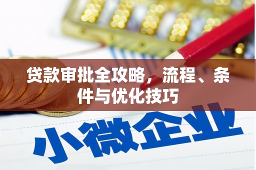 古冶贷款审批全攻略，流程、条件与优化技巧