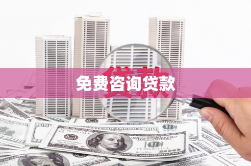 古冶免费咨询贷款