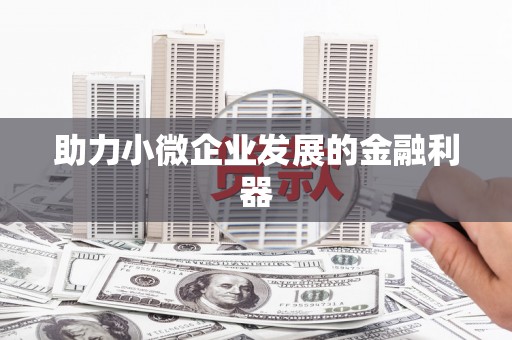 古冶助力小微企业发展的金融利器