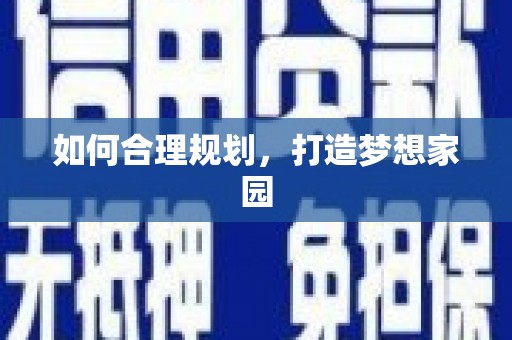 古冶如何合理规划，打造梦想家园
