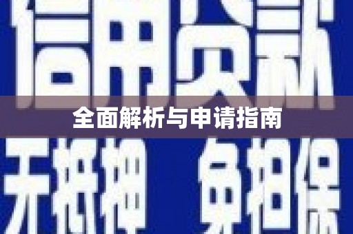 古冶全面解析与申请指南