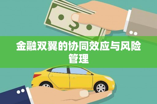 古冶金融双翼的协同效应与风险管理