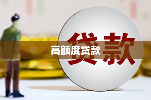 古冶高额度贷款