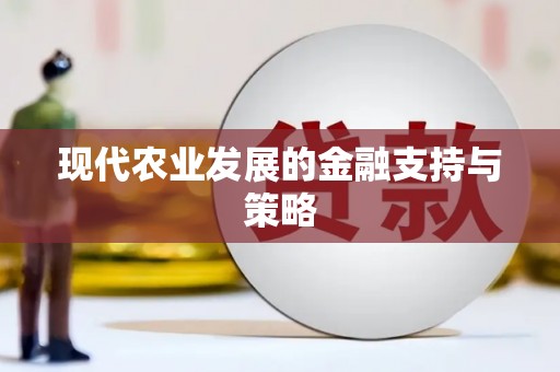 古冶现代农业发展的金融支持与策略