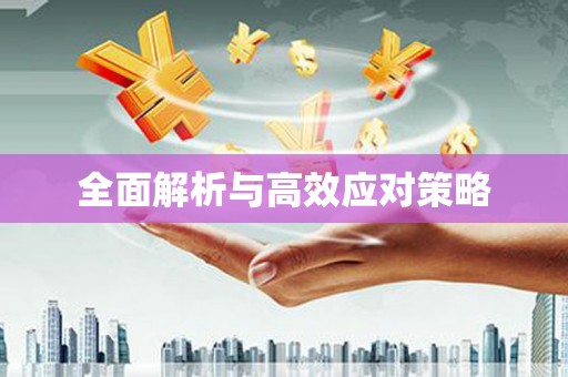 古冶全面解析与高效应对策略
