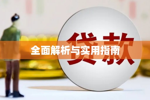古冶全面解析与实用指南