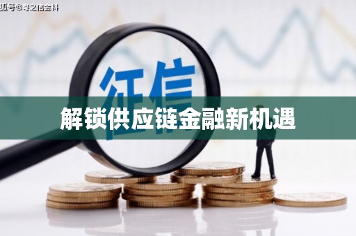 古冶解锁供应链金融新机遇