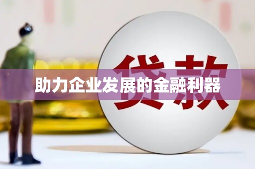 古冶助力企业发展的金融利器