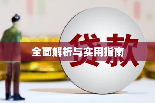 古冶全面解析与实用指南