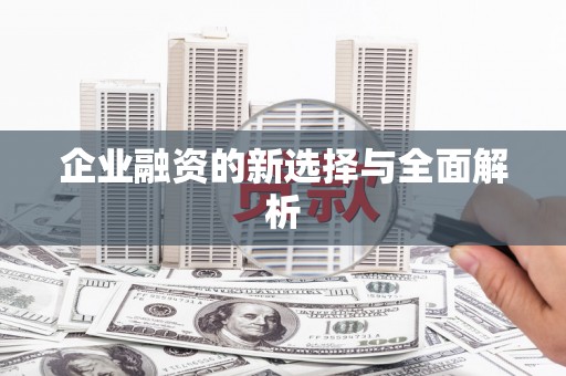 古冶企业融资的新选择与全面解析