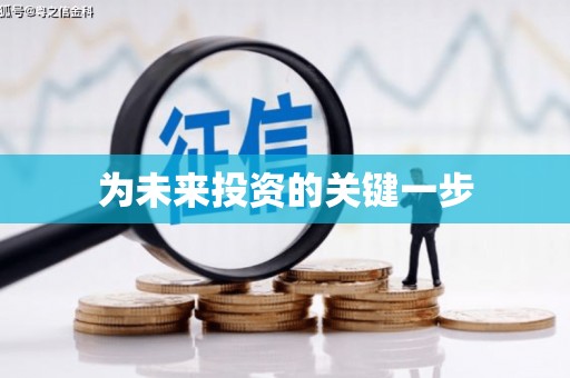 古冶为未来投资的关键一步