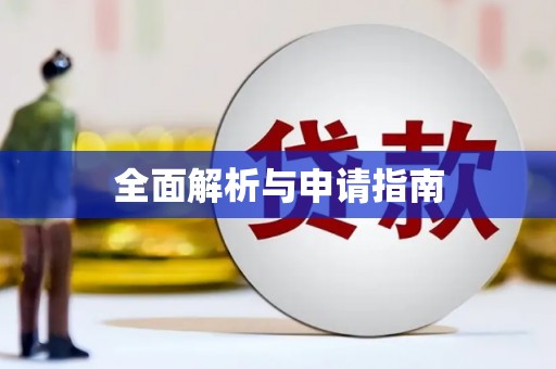 古冶全面解析与申请指南