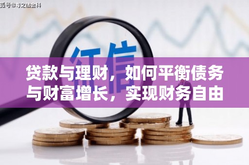 古冶贷款与理财，如何平衡债务与财富增长，实现财务自由