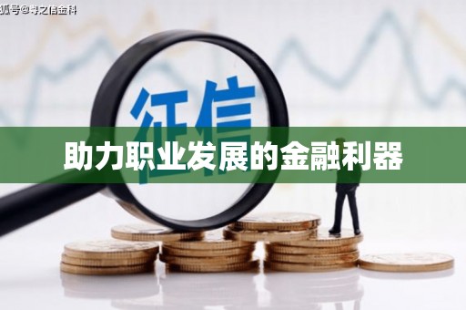 古冶助力职业发展的金融利器