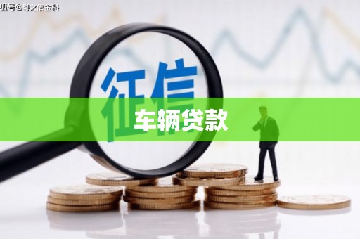 古冶车辆贷款