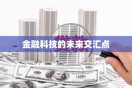 古冶金融科技的未来交汇点