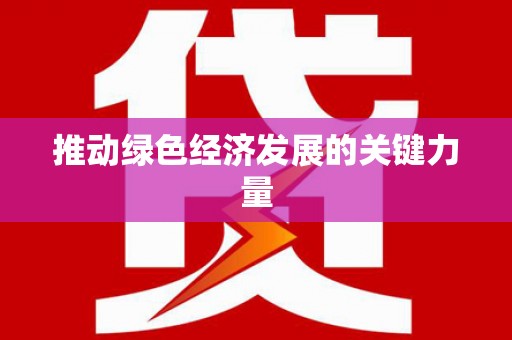 古冶推动绿色经济发展的关键力量