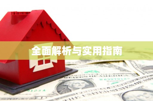 古冶全面解析与实用指南