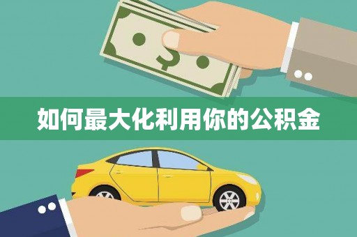 古冶如何最大化利用你的公积金