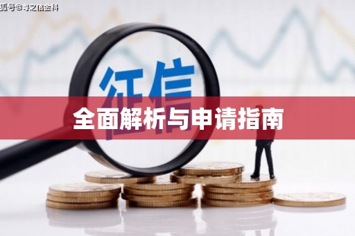 古冶全面解析与申请指南