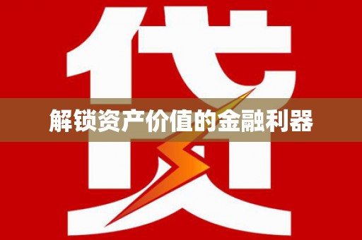 古冶解锁资产价值的金融利器
