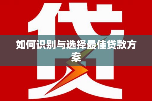 古冶如何识别与选择最佳贷款方案