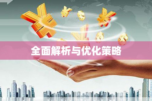 古冶全面解析与优化策略